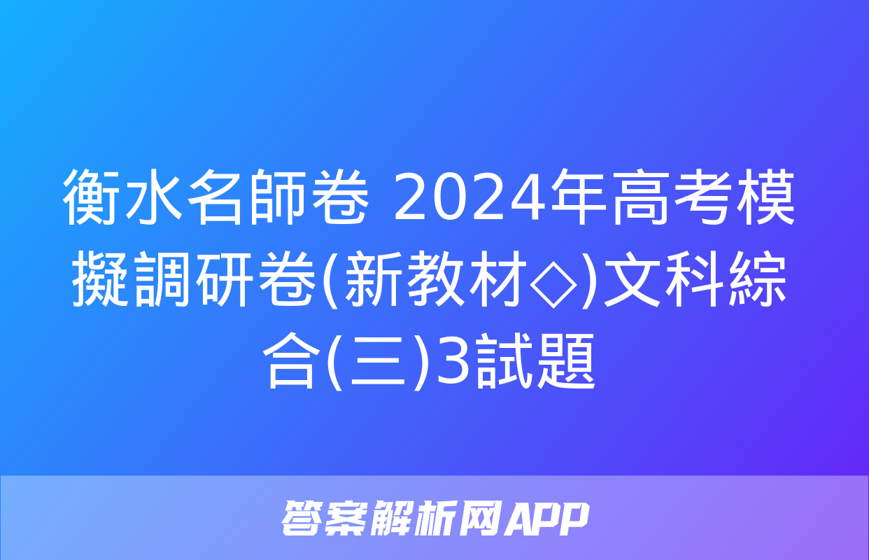 衡水名師卷 2024年高考模擬調研卷(新教材◇)文科綜合(三)3試題