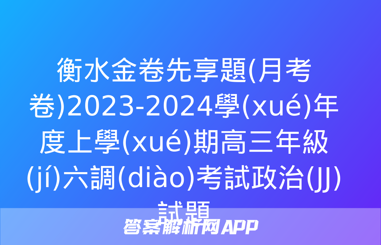 衡水金卷先享題(月考卷)2023-2024學(xué)年度上學(xué)期高三年級(jí)六調(diào)考試政治(JJ)試題