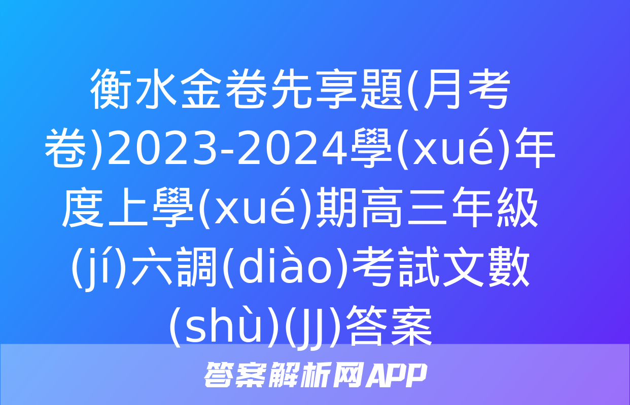 衡水金卷先享題(月考卷)2023-2024學(xué)年度上學(xué)期高三年級(jí)六調(diào)考試文數(shù)(JJ)答案