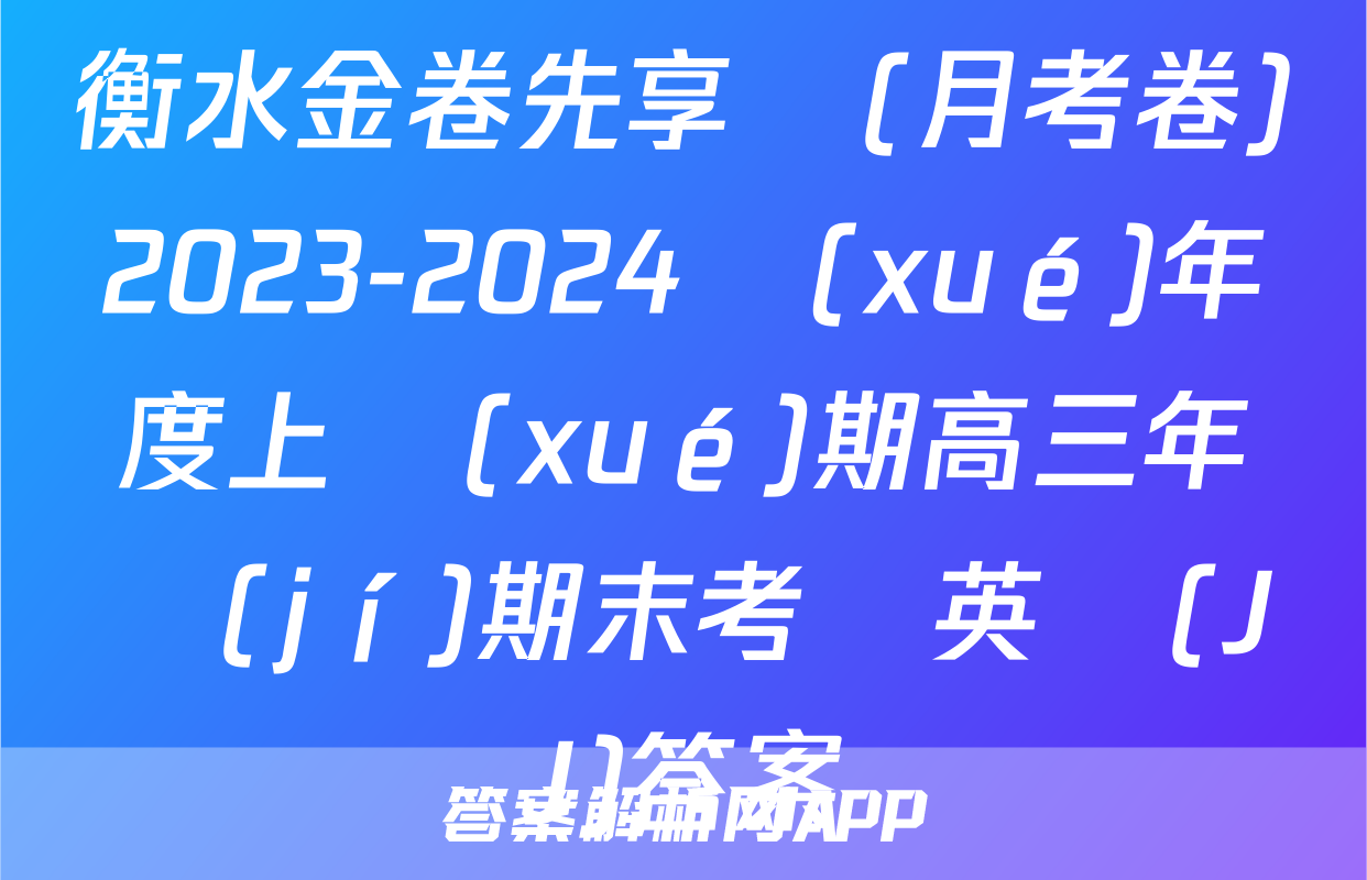 衡水金卷先享題(月考卷)2023-2024學(xué)年度上學(xué)期高三年級(jí)期末考試英語(JJ)答案