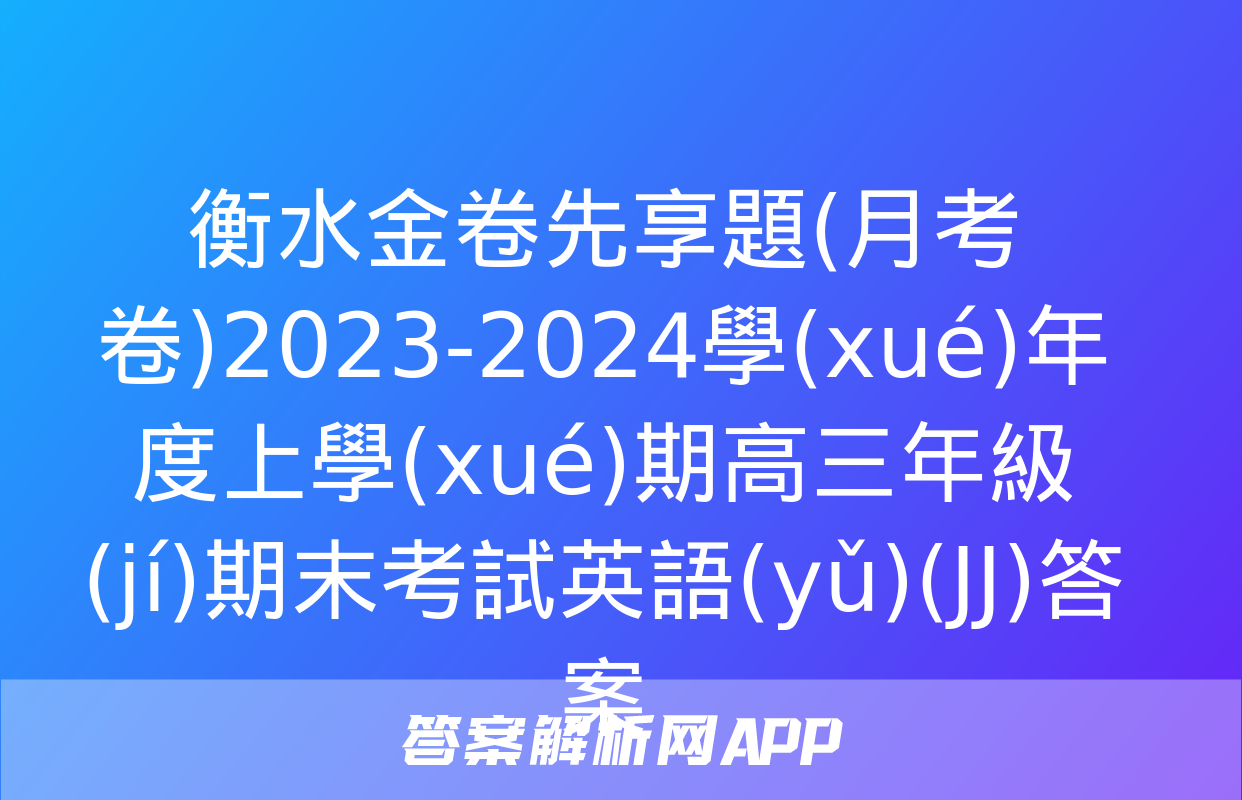 衡水金卷先享題(月考卷)2023-2024學(xué)年度上學(xué)期高三年級(jí)期末考試英語(yǔ)(JJ)答案