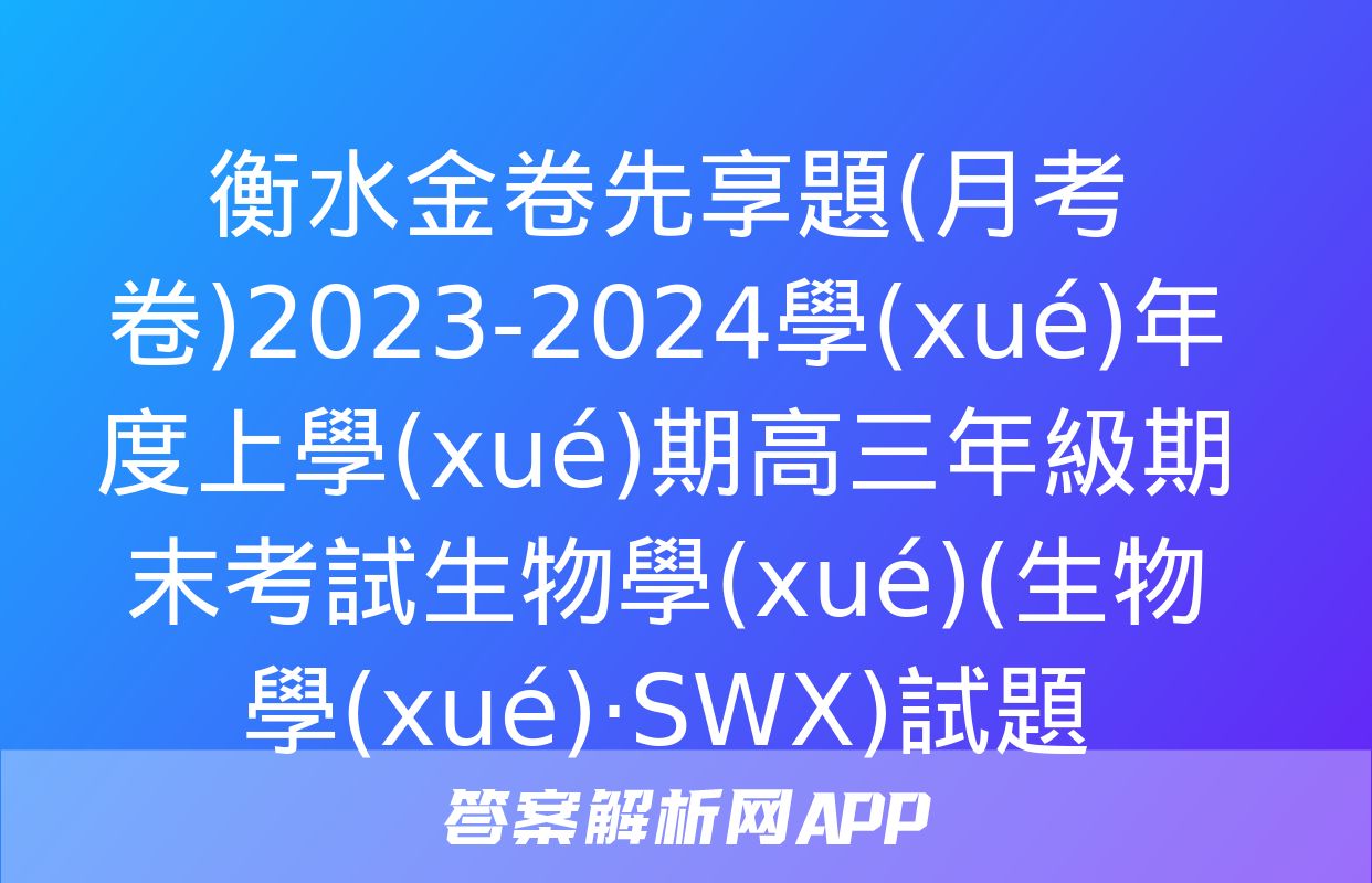 衡水金卷先享題(月考卷)2023-2024學(xué)年度上學(xué)期高三年級期末考試生物學(xué)(生物學(xué)·SWX)試題