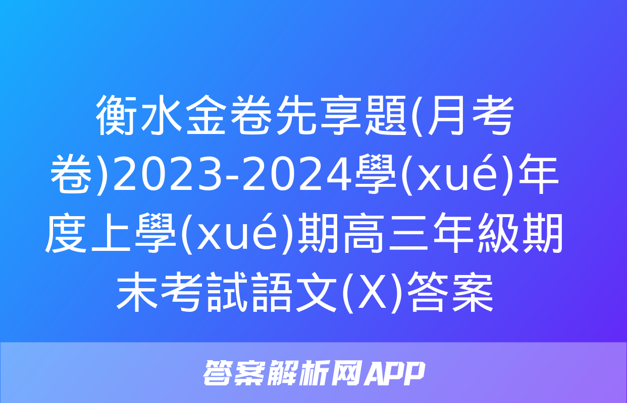 衡水金卷先享題(月考卷)2023-2024學(xué)年度上學(xué)期高三年級期末考試語文(X)答案