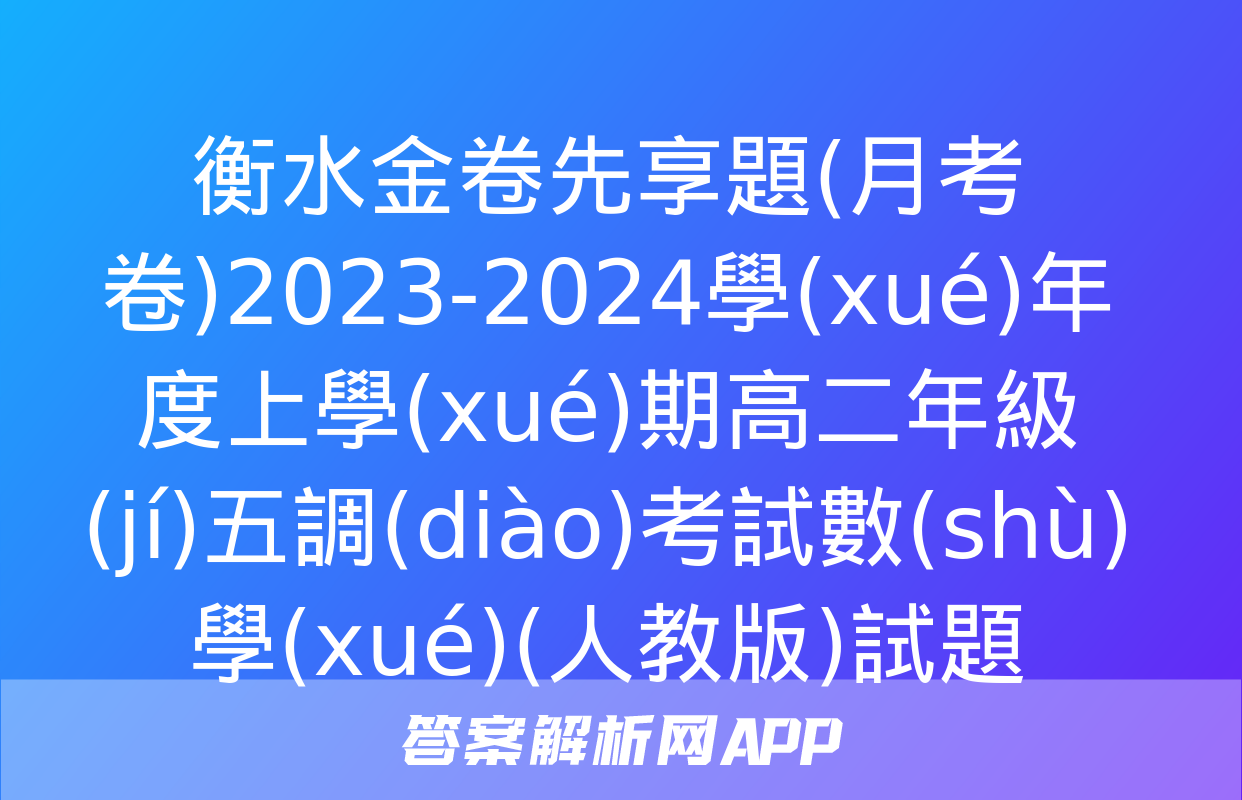 衡水金卷先享題(月考卷)2023-2024學(xué)年度上學(xué)期高二年級(jí)五調(diào)考試數(shù)學(xué)(人教版)試題