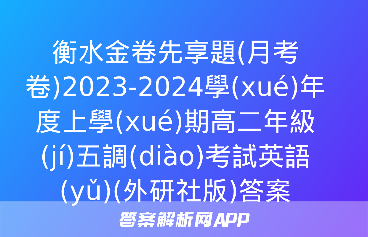 衡水金卷先享題(月考卷)2023-2024學(xué)年度上學(xué)期高二年級(jí)五調(diào)考試英語(yǔ)(外研社版)答案