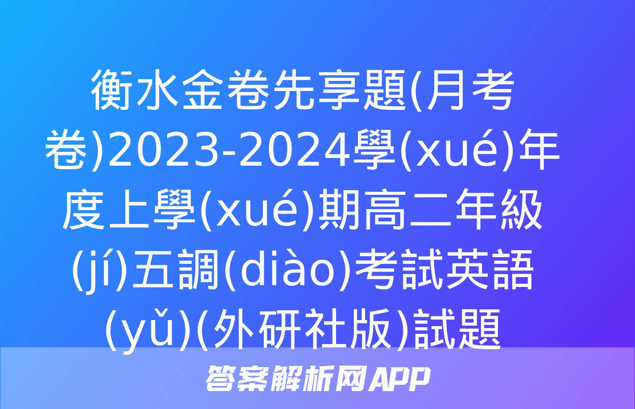 衡水金卷先享題(月考卷)2023-2024學(xué)年度上學(xué)期高二年級(jí)五調(diào)考試英語(yǔ)(外研社版)試題