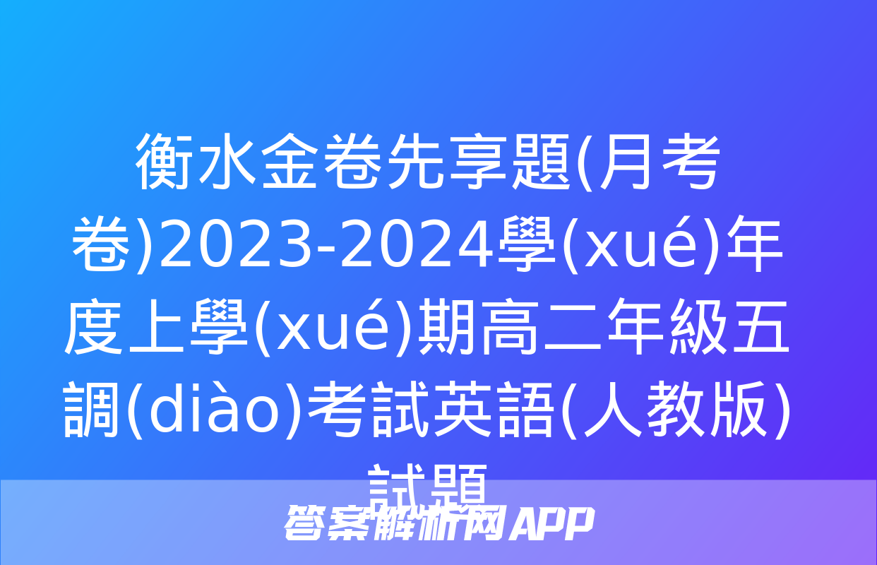 衡水金卷先享題(月考卷)2023-2024學(xué)年度上學(xué)期高二年級五調(diào)考試英語(人教版)試題