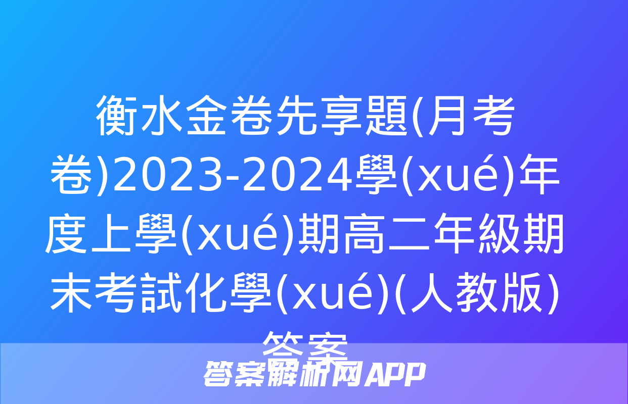 衡水金卷先享題(月考卷)2023-2024學(xué)年度上學(xué)期高二年級期末考試化學(xué)(人教版)答案