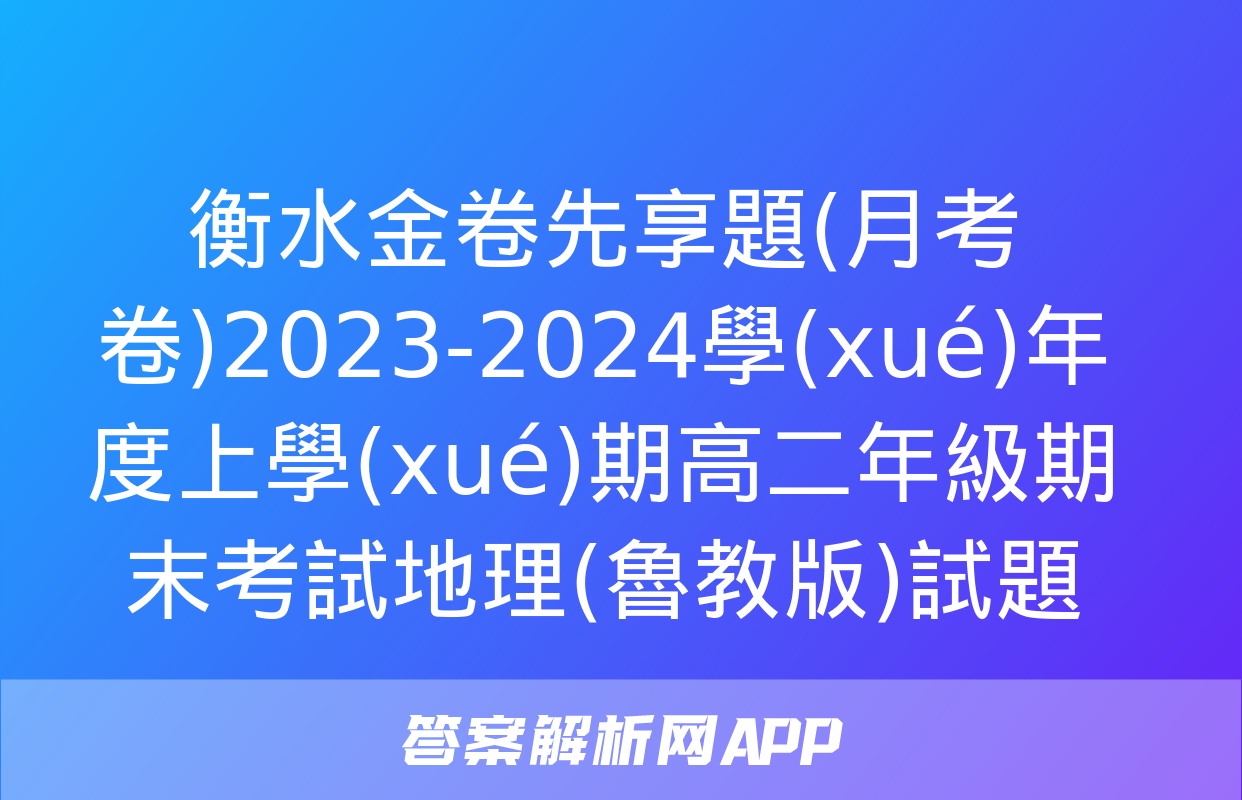 衡水金卷先享題(月考卷)2023-2024學(xué)年度上學(xué)期高二年級期末考試地理(魯教版)試題