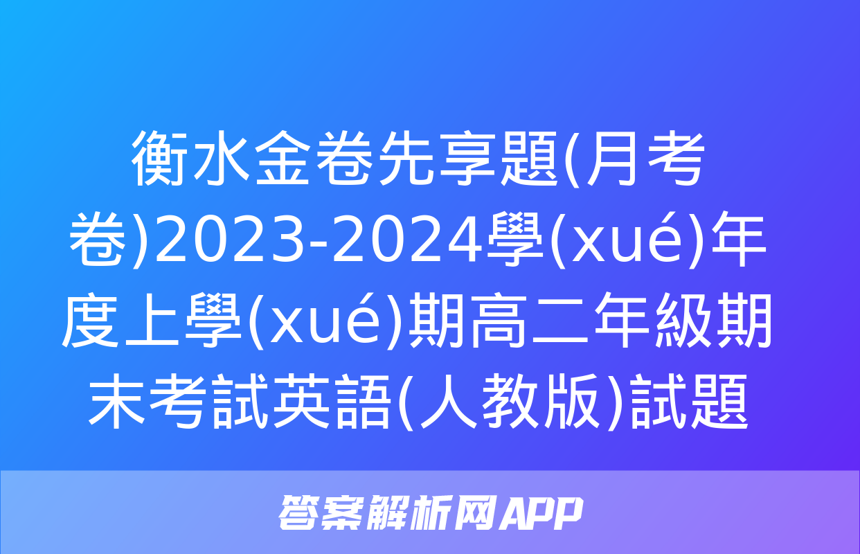 衡水金卷先享題(月考卷)2023-2024學(xué)年度上學(xué)期高二年級期末考試英語(人教版)試題