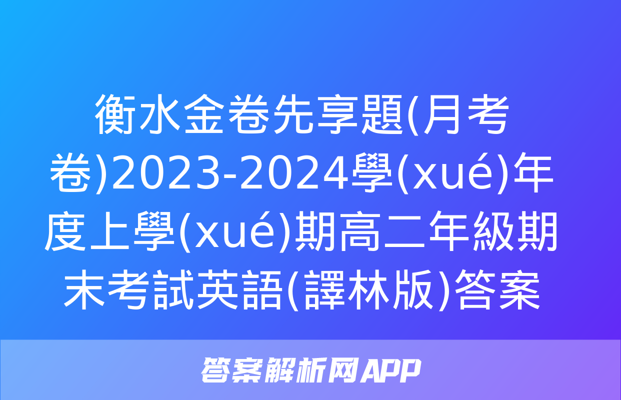 衡水金卷先享題(月考卷)2023-2024學(xué)年度上學(xué)期高二年級期末考試英語(譯林版)答案