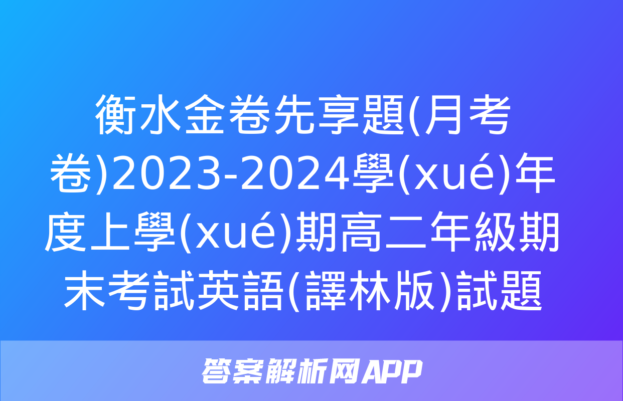 衡水金卷先享題(月考卷)2023-2024學(xué)年度上學(xué)期高二年級期末考試英語(譯林版)試題