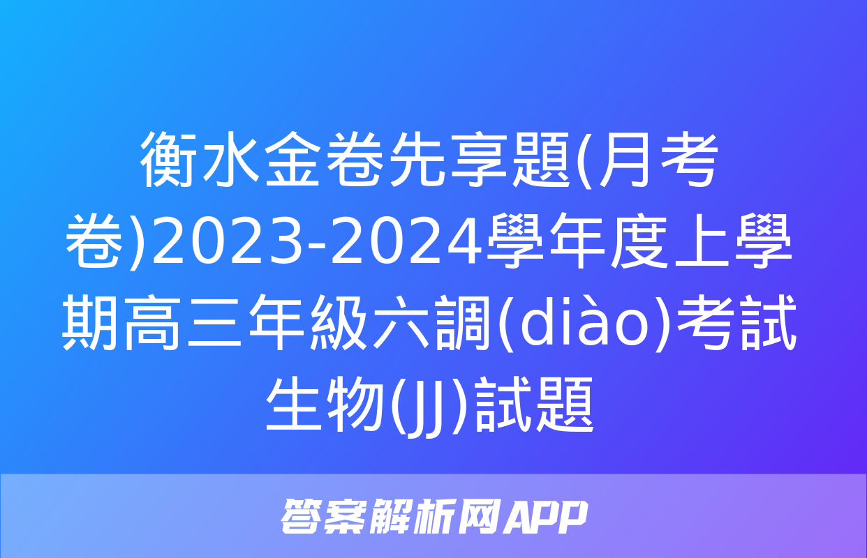 衡水金卷先享題(月考卷)2023-2024學年度上學期高三年級六調(diào)考試生物(JJ)試題