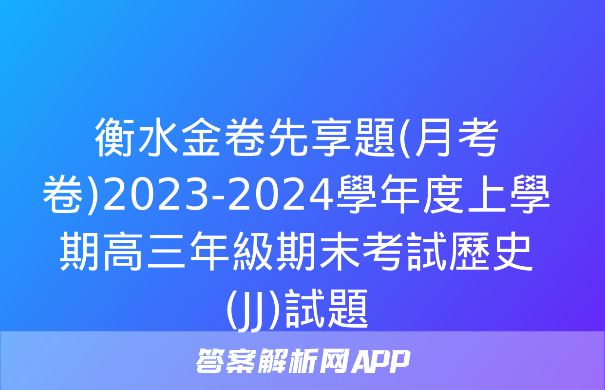 衡水金卷先享題(月考卷)2023-2024學年度上學期高三年級期末考試歷史(JJ)試題