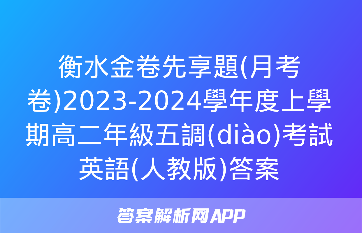 衡水金卷先享題(月考卷)2023-2024學年度上學期高二年級五調(diào)考試英語(人教版)答案