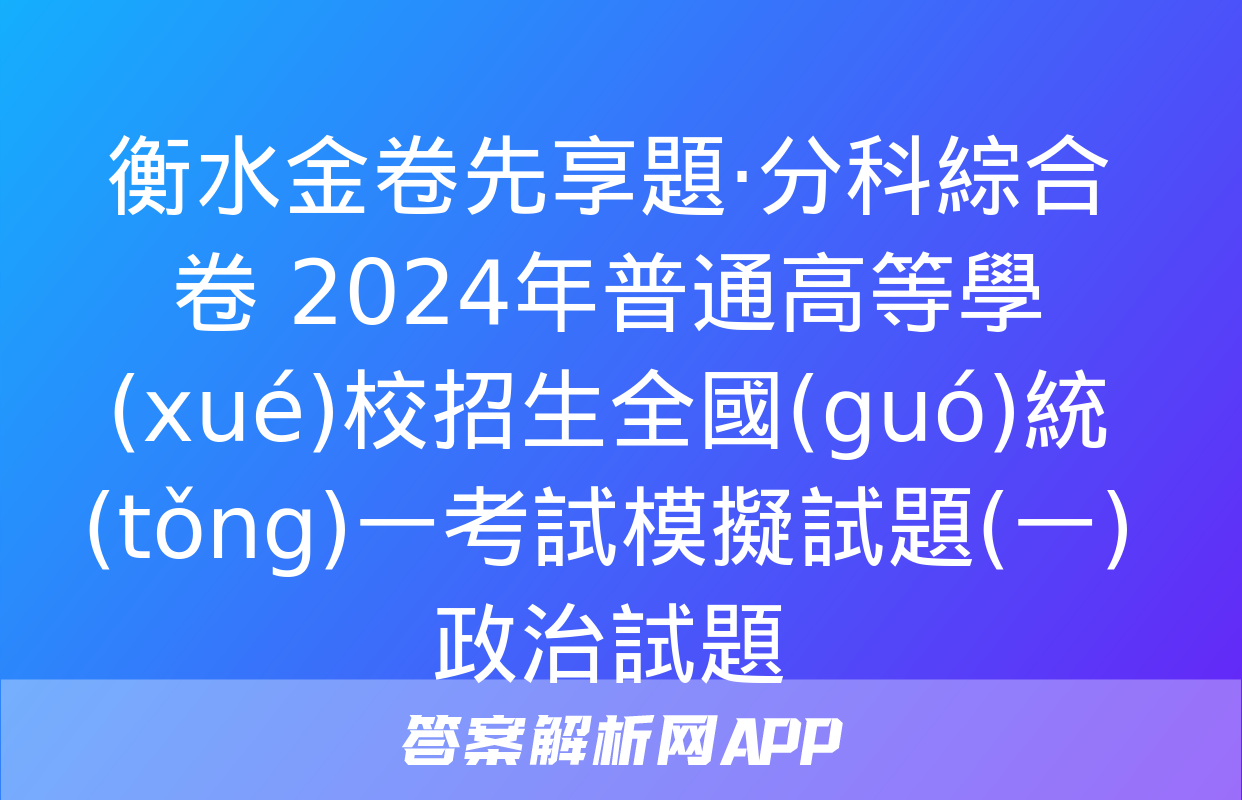 衡水金卷先享題·分科綜合卷 2024年普通高等學(xué)校招生全國(guó)統(tǒng)一考試模擬試題(一)政治試題