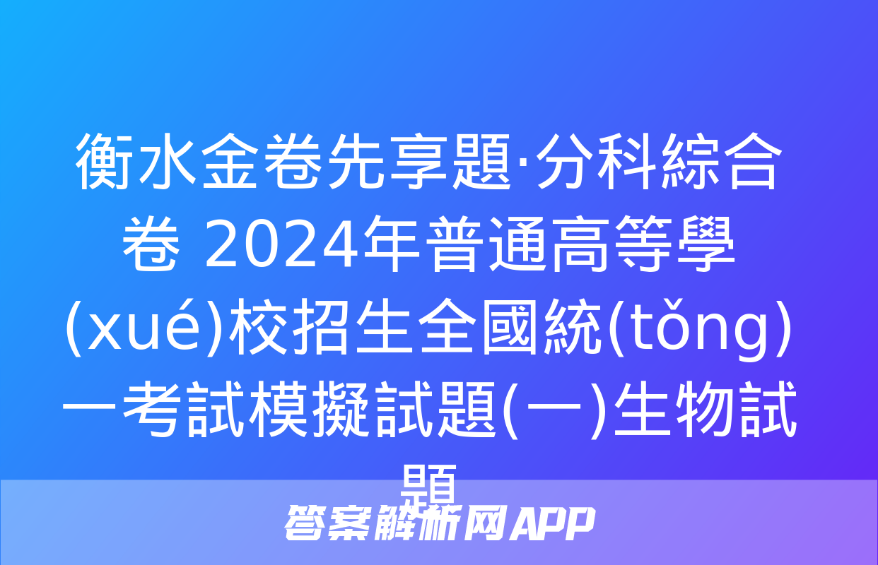 衡水金卷先享題·分科綜合卷 2024年普通高等學(xué)校招生全國統(tǒng)一考試模擬試題(一)生物試題