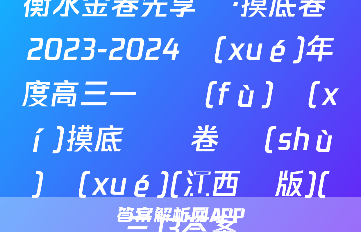 衡水金卷先享題·摸底卷 2023-2024學(xué)年度高三一輪復(fù)習(xí)摸底測試卷 數(shù)學(xué)(江西專版)(三)3答案