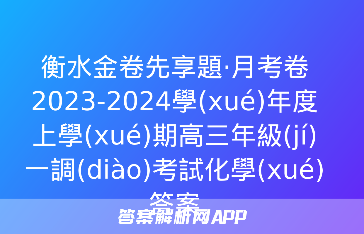 衡水金卷先享題·月考卷 2023-2024學(xué)年度上學(xué)期高三年級(jí)一調(diào)考試化學(xué)答案