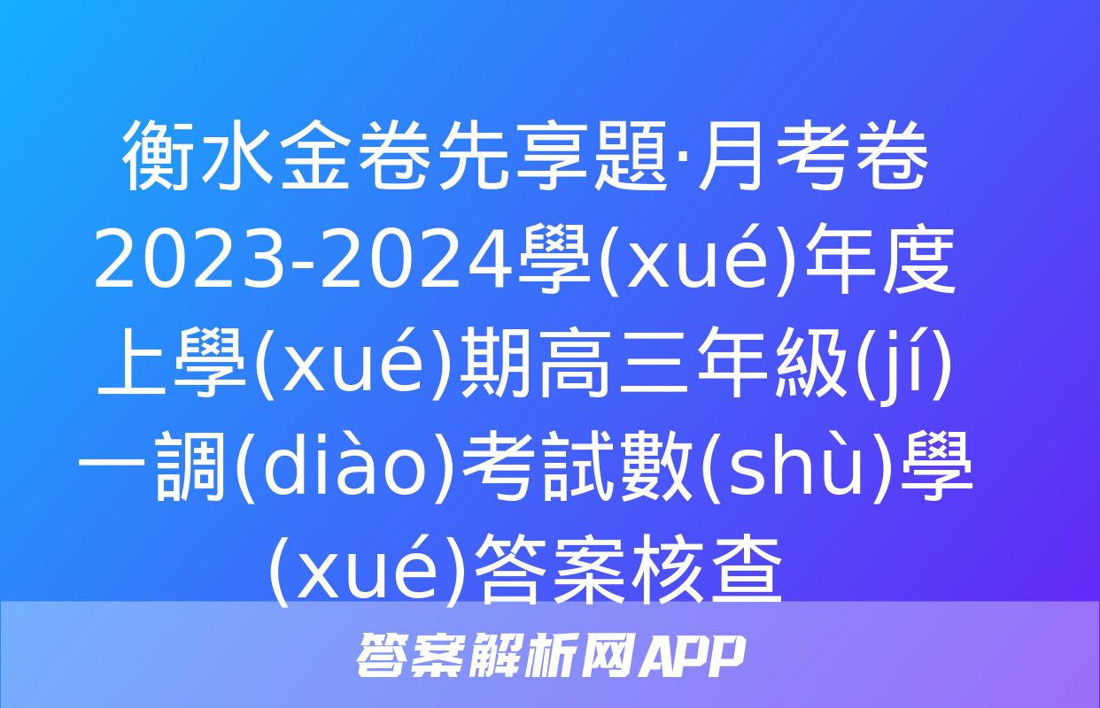 衡水金卷先享題·月考卷 2023-2024學(xué)年度上學(xué)期高三年級(jí)一調(diào)考試數(shù)學(xué)答案核查