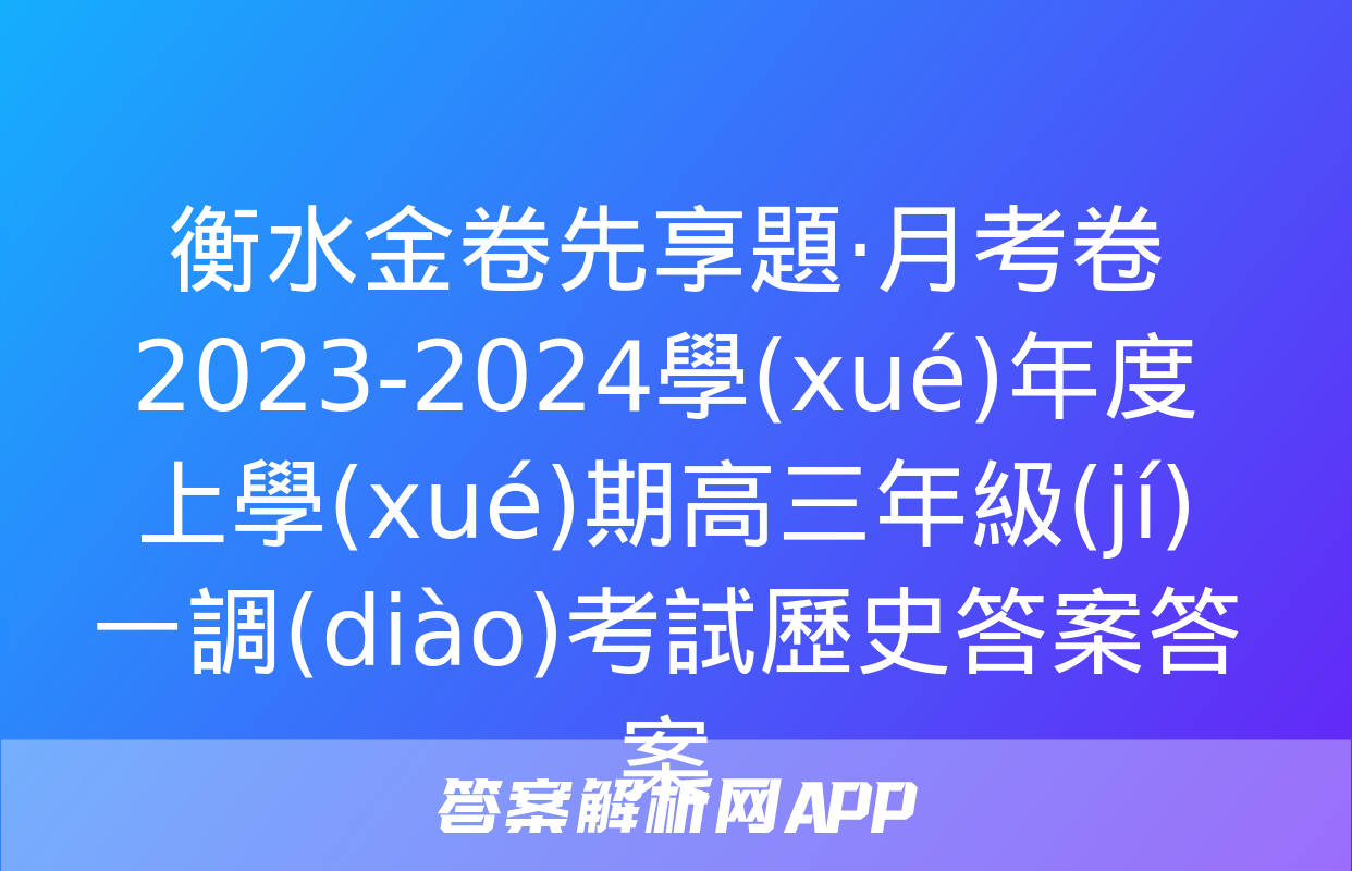 衡水金卷先享題·月考卷 2023-2024學(xué)年度上學(xué)期高三年級(jí)一調(diào)考試歷史答案答案