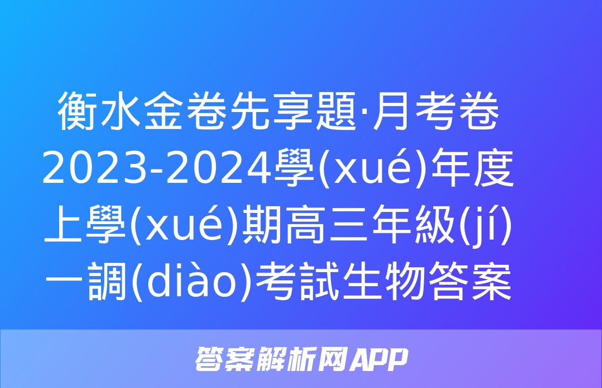 衡水金卷先享題·月考卷 2023-2024學(xué)年度上學(xué)期高三年級(jí)一調(diào)考試生物答案