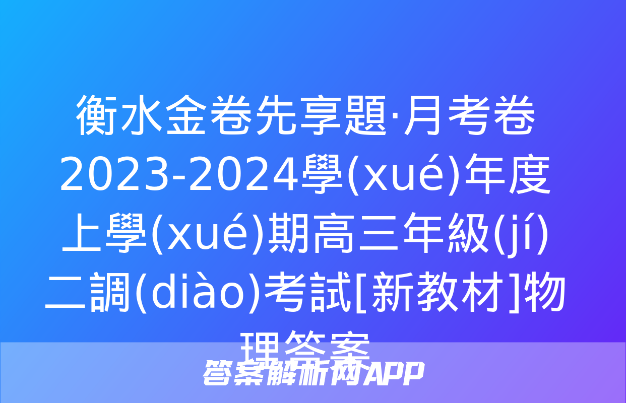 衡水金卷先享題·月考卷 2023-2024學(xué)年度上學(xué)期高三年級(jí)二調(diào)考試[新教材]物理答案