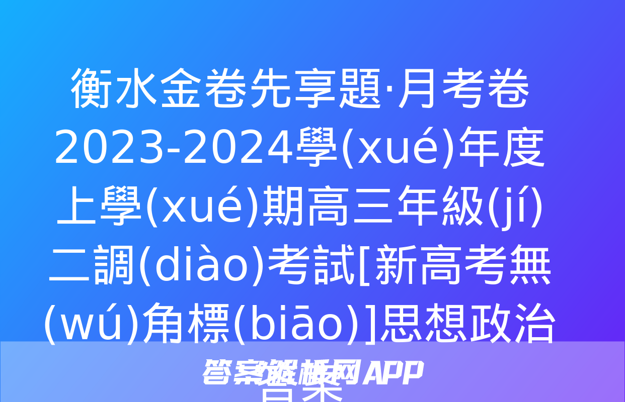 衡水金卷先享題·月考卷 2023-2024學(xué)年度上學(xué)期高三年級(jí)二調(diào)考試[新高考無(wú)角標(biāo)]思想政治答案