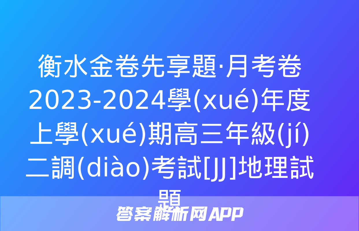 衡水金卷先享題·月考卷 2023-2024學(xué)年度上學(xué)期高三年級(jí)二調(diào)考試[JJ]地理試題