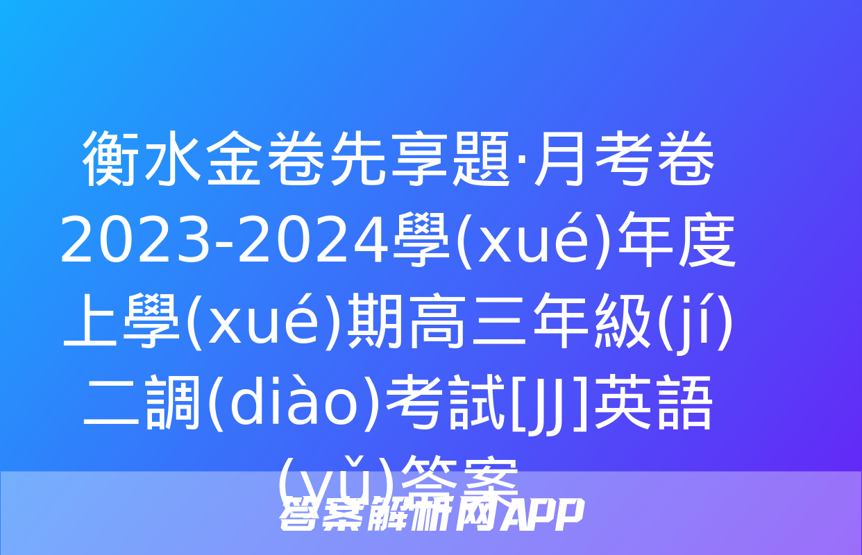 衡水金卷先享題·月考卷 2023-2024學(xué)年度上學(xué)期高三年級(jí)二調(diào)考試[JJ]英語(yǔ)答案