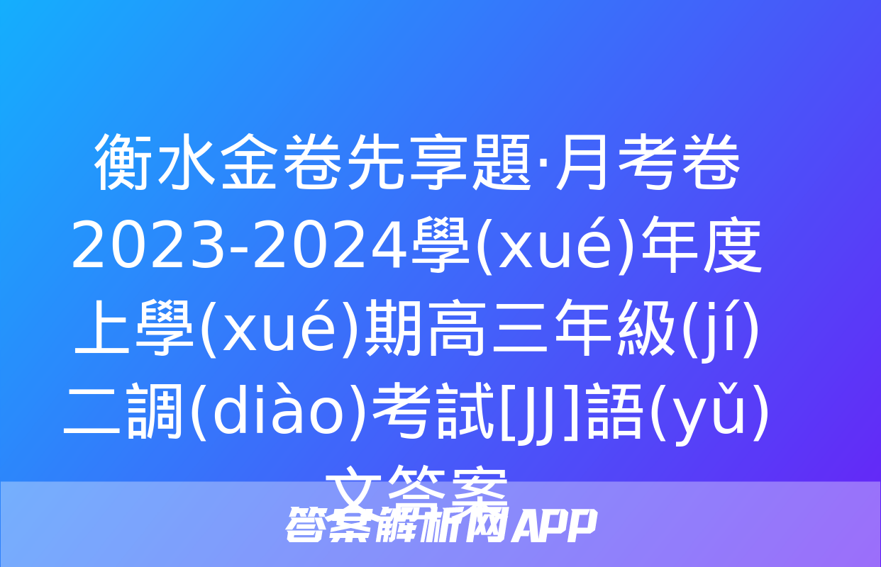 衡水金卷先享題·月考卷 2023-2024學(xué)年度上學(xué)期高三年級(jí)二調(diào)考試[JJ]語(yǔ)文答案