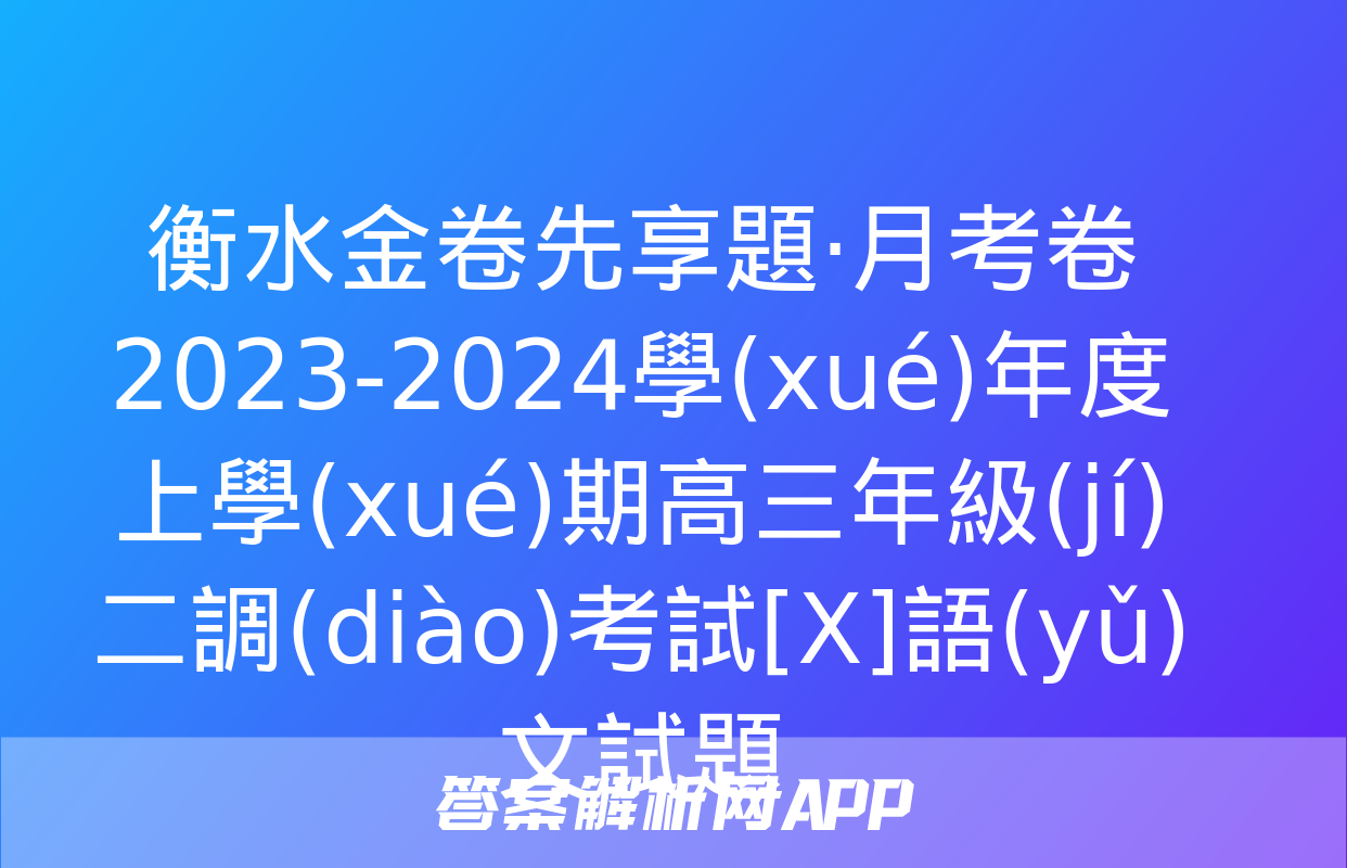 衡水金卷先享題·月考卷 2023-2024學(xué)年度上學(xué)期高三年級(jí)二調(diào)考試[X]語(yǔ)文試題