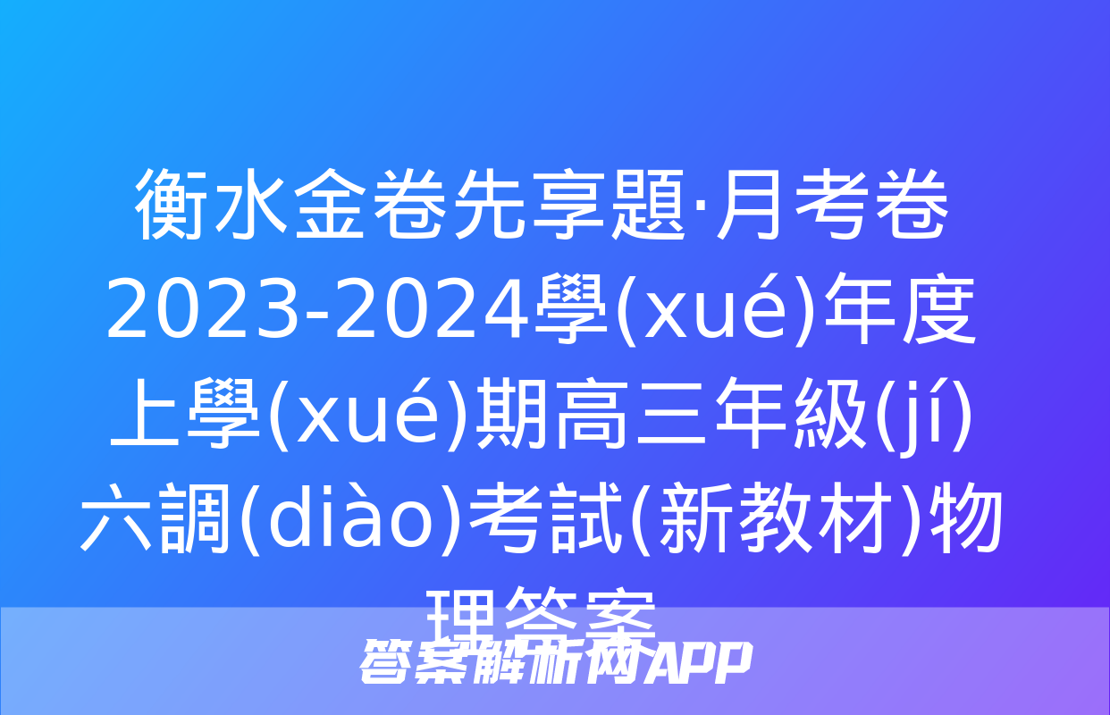 衡水金卷先享題·月考卷 2023-2024學(xué)年度上學(xué)期高三年級(jí)六調(diào)考試(新教材)物理答案