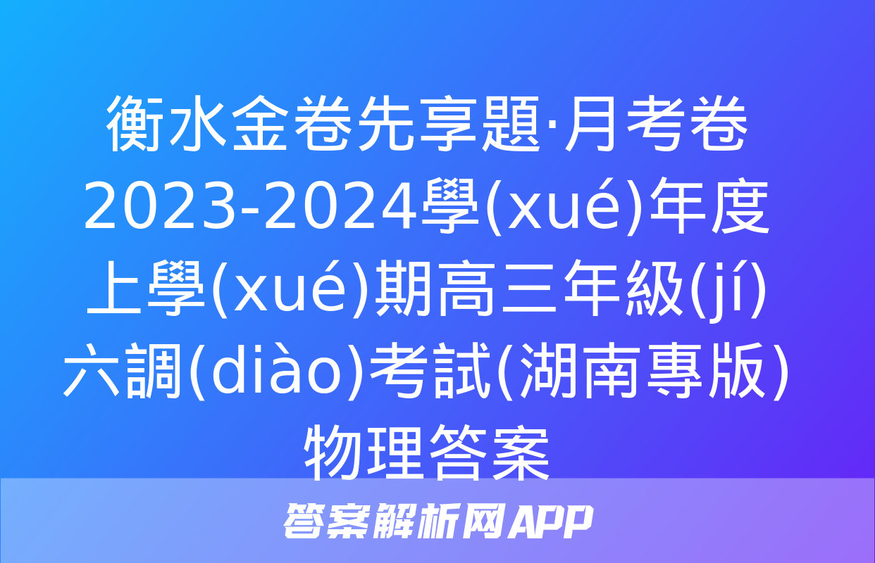 衡水金卷先享題·月考卷 2023-2024學(xué)年度上學(xué)期高三年級(jí)六調(diào)考試(湖南專版)物理答案