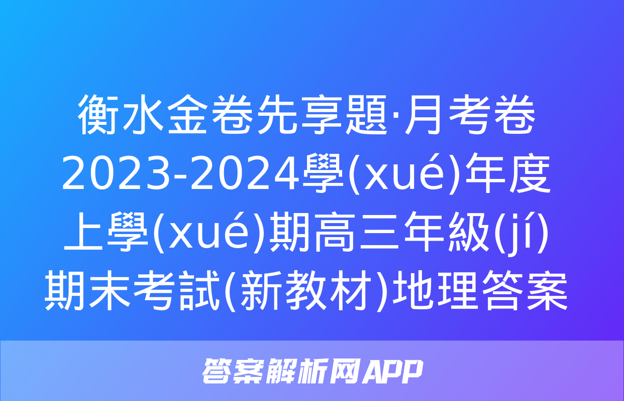 衡水金卷先享題·月考卷 2023-2024學(xué)年度上學(xué)期高三年級(jí)期末考試(新教材)地理答案