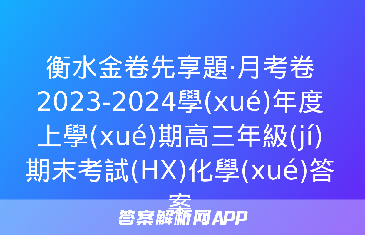 衡水金卷先享題·月考卷 2023-2024學(xué)年度上學(xué)期高三年級(jí)期末考試(HX)化學(xué)答案