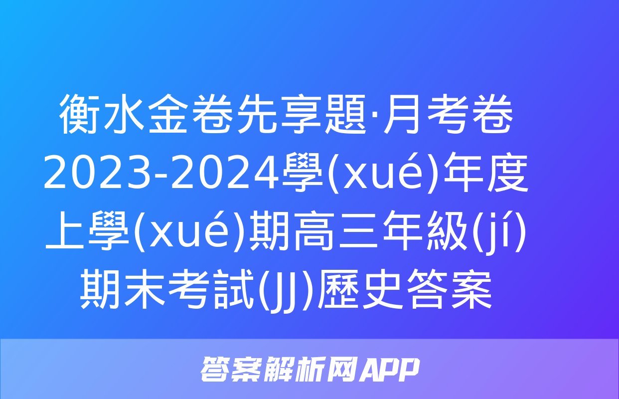 衡水金卷先享題·月考卷 2023-2024學(xué)年度上學(xué)期高三年級(jí)期末考試(JJ)歷史答案