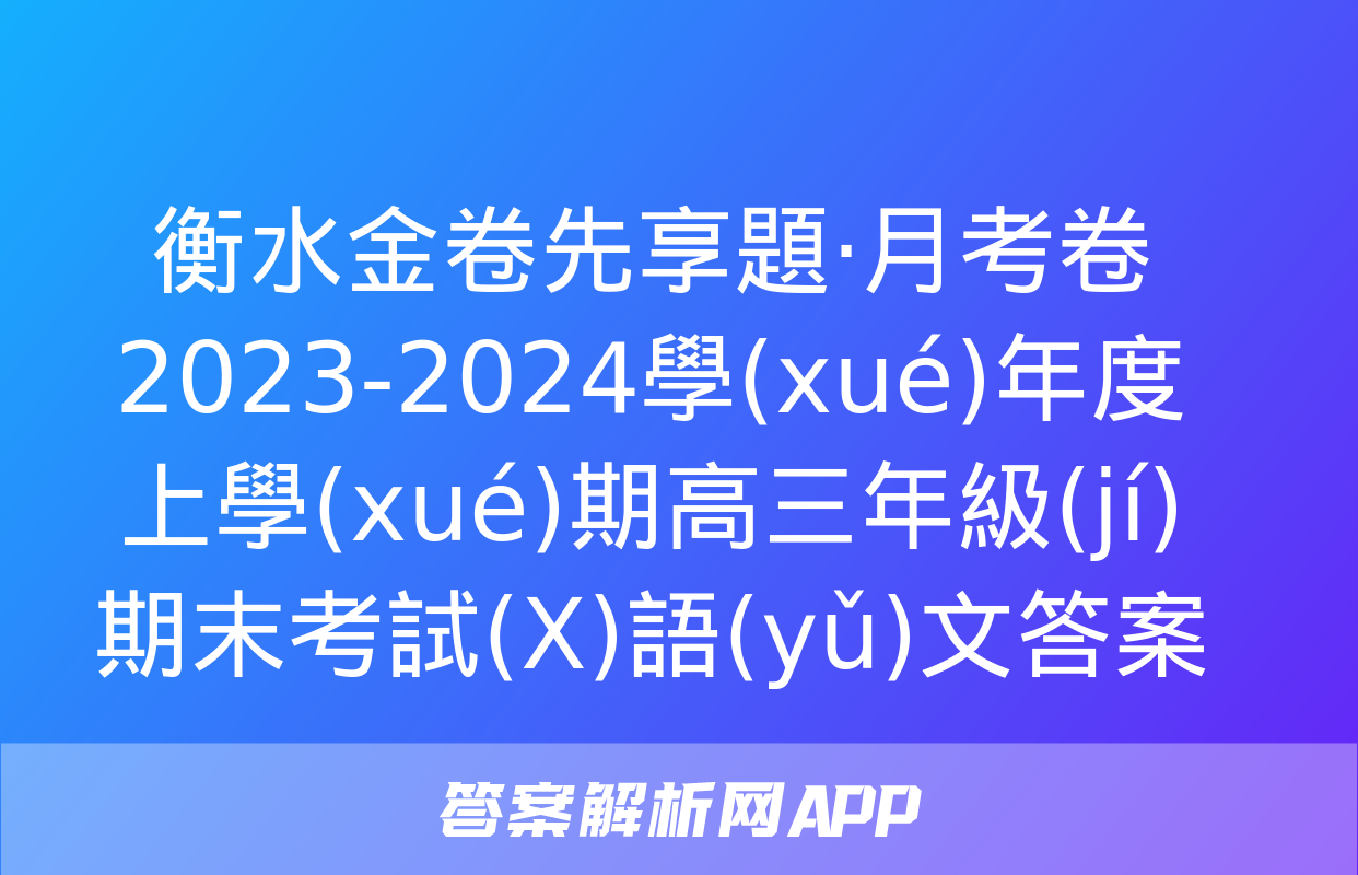 衡水金卷先享題·月考卷 2023-2024學(xué)年度上學(xué)期高三年級(jí)期末考試(X)語(yǔ)文答案