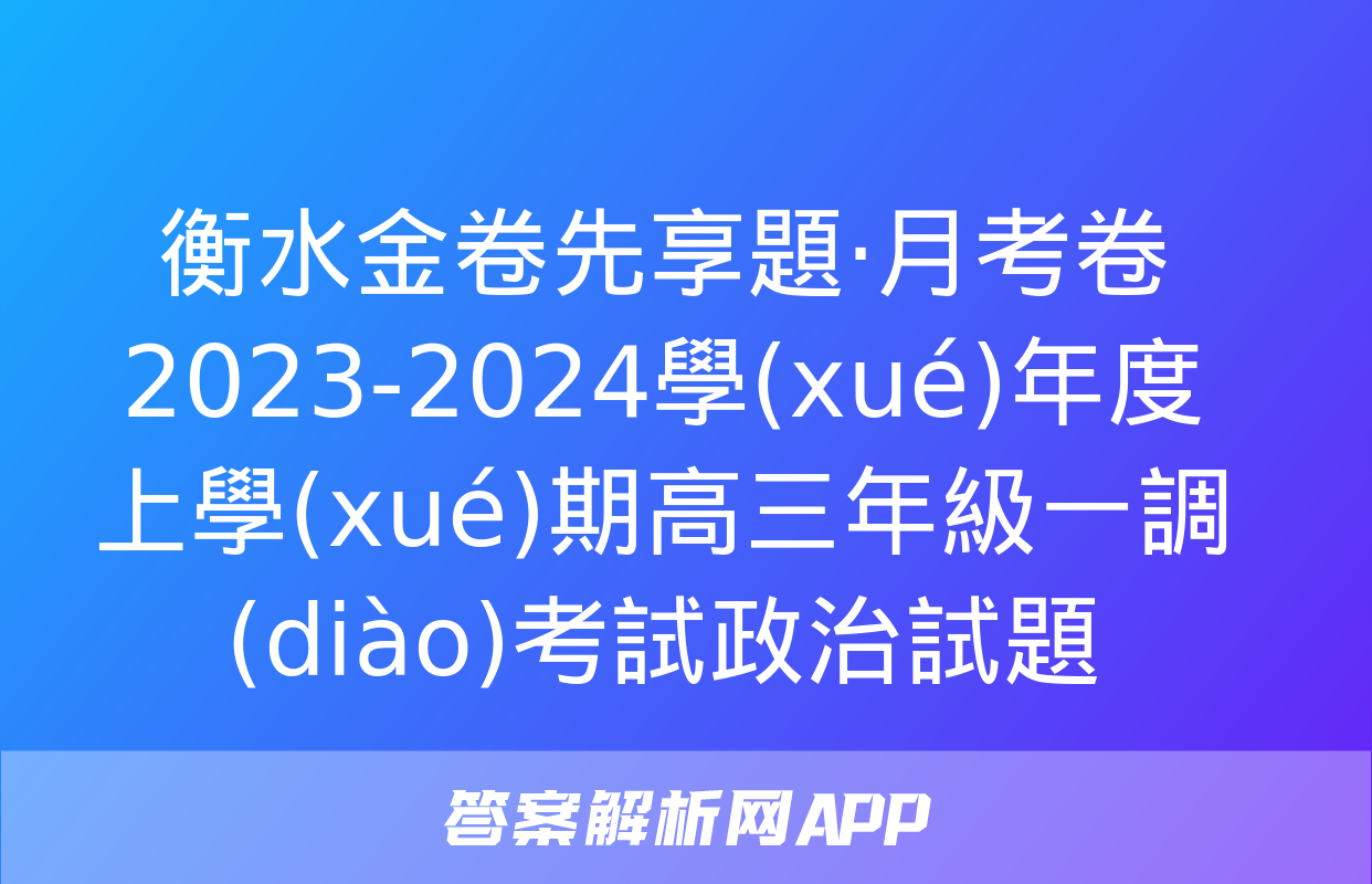 衡水金卷先享題·月考卷 2023-2024學(xué)年度上學(xué)期高三年級一調(diào)考試政治試題