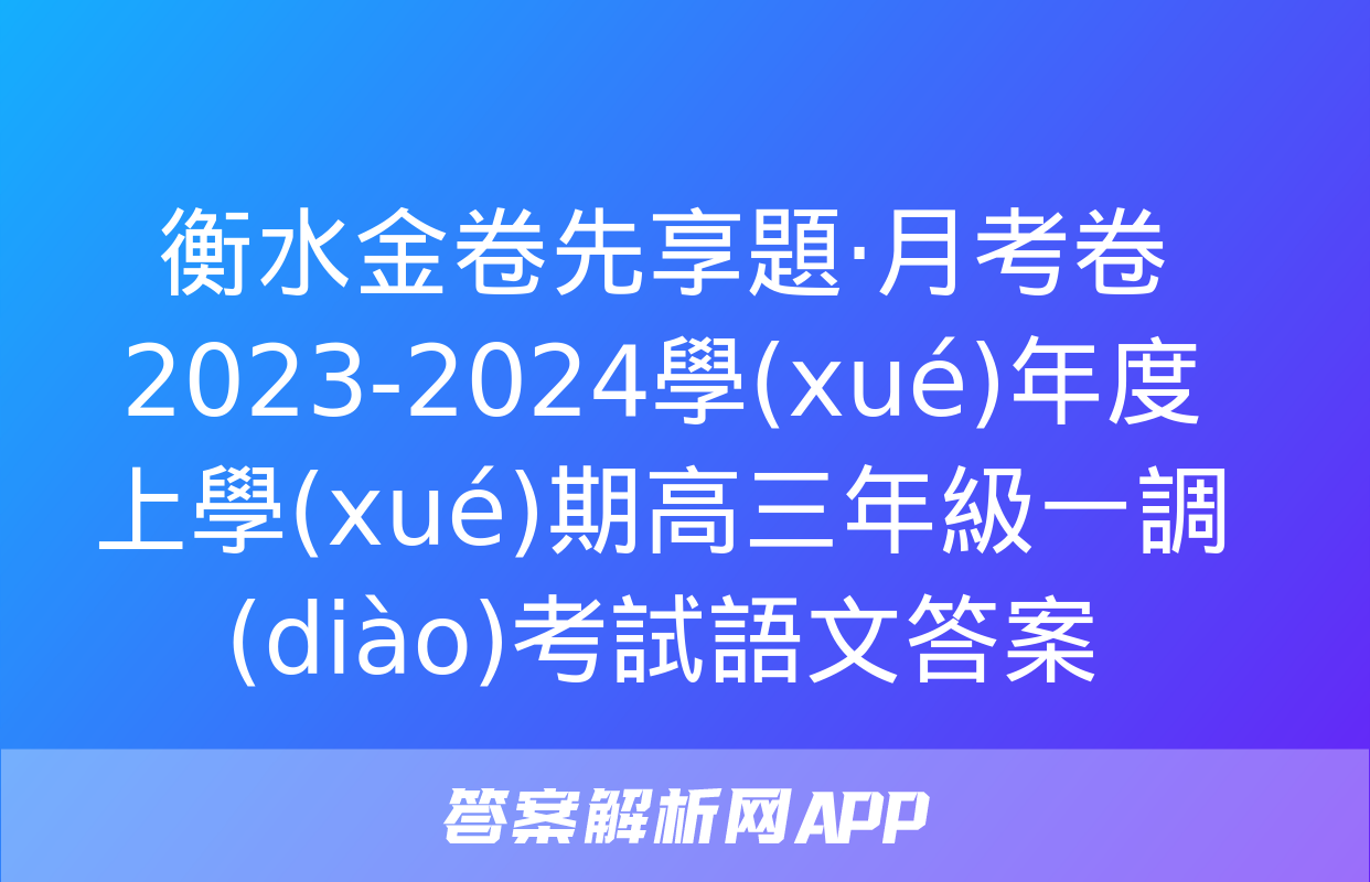 衡水金卷先享題·月考卷 2023-2024學(xué)年度上學(xué)期高三年級一調(diào)考試語文答案