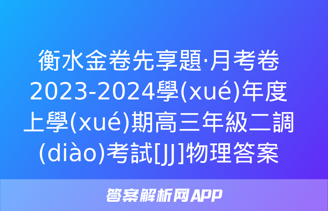 衡水金卷先享題·月考卷 2023-2024學(xué)年度上學(xué)期高三年級二調(diào)考試[JJ]物理答案