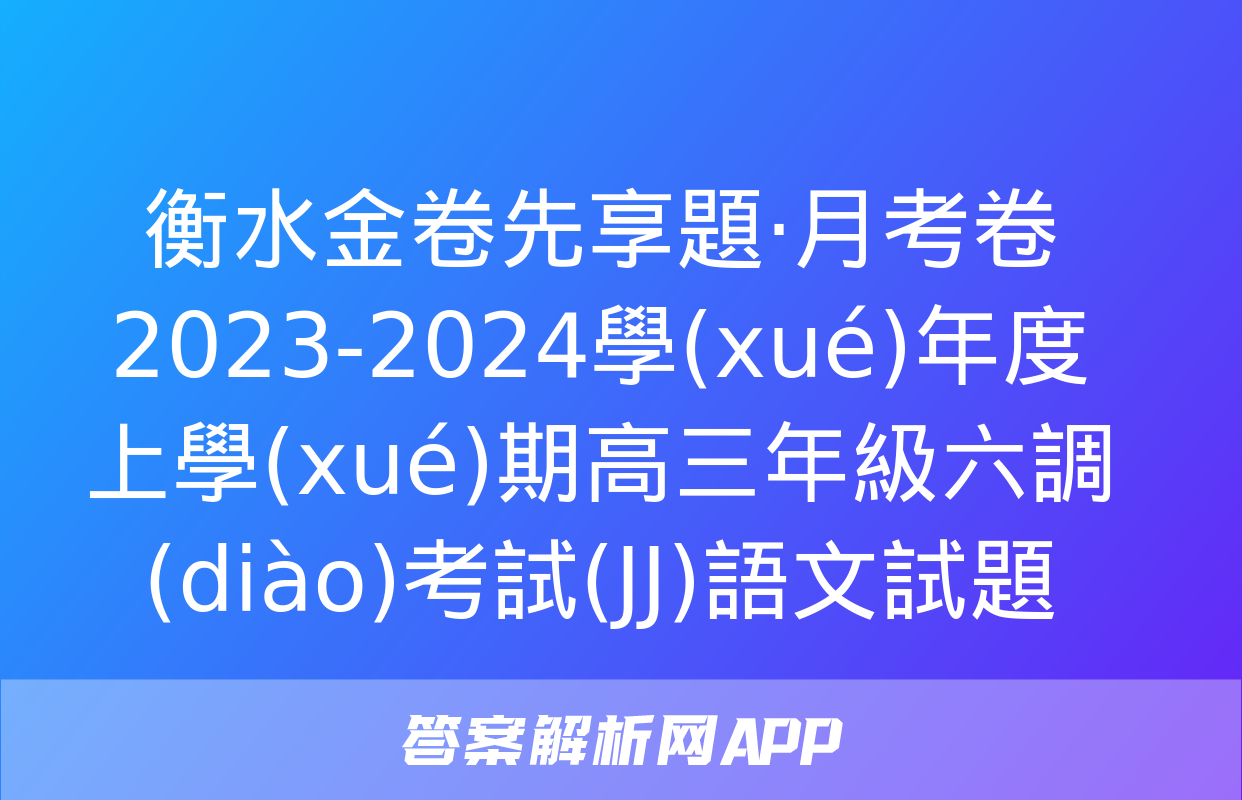 衡水金卷先享題·月考卷 2023-2024學(xué)年度上學(xué)期高三年級六調(diào)考試(JJ)語文試題