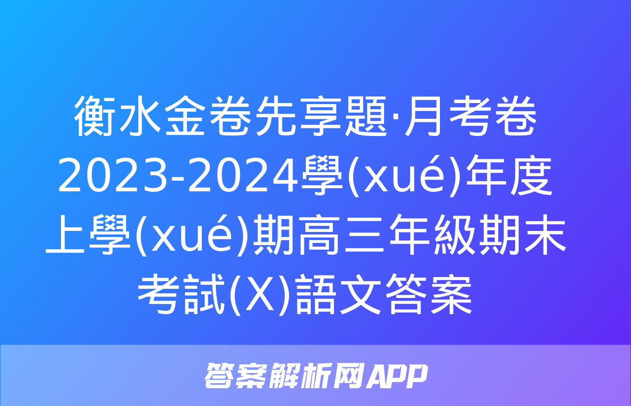 衡水金卷先享題·月考卷 2023-2024學(xué)年度上學(xué)期高三年級期末考試(X)語文答案