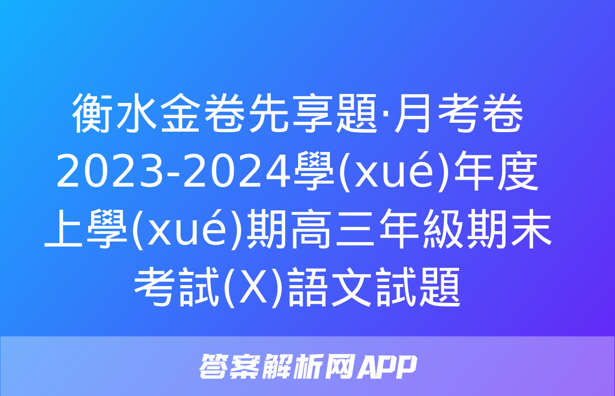 衡水金卷先享題·月考卷 2023-2024學(xué)年度上學(xué)期高三年級期末考試(X)語文試題