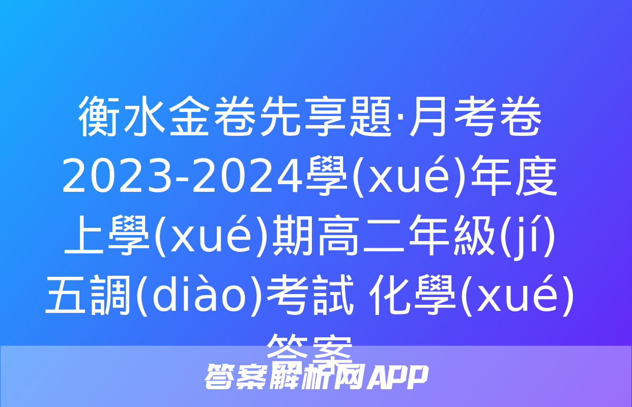 衡水金卷先享題·月考卷 2023-2024學(xué)年度上學(xué)期高二年級(jí)五調(diào)考試 化學(xué)答案