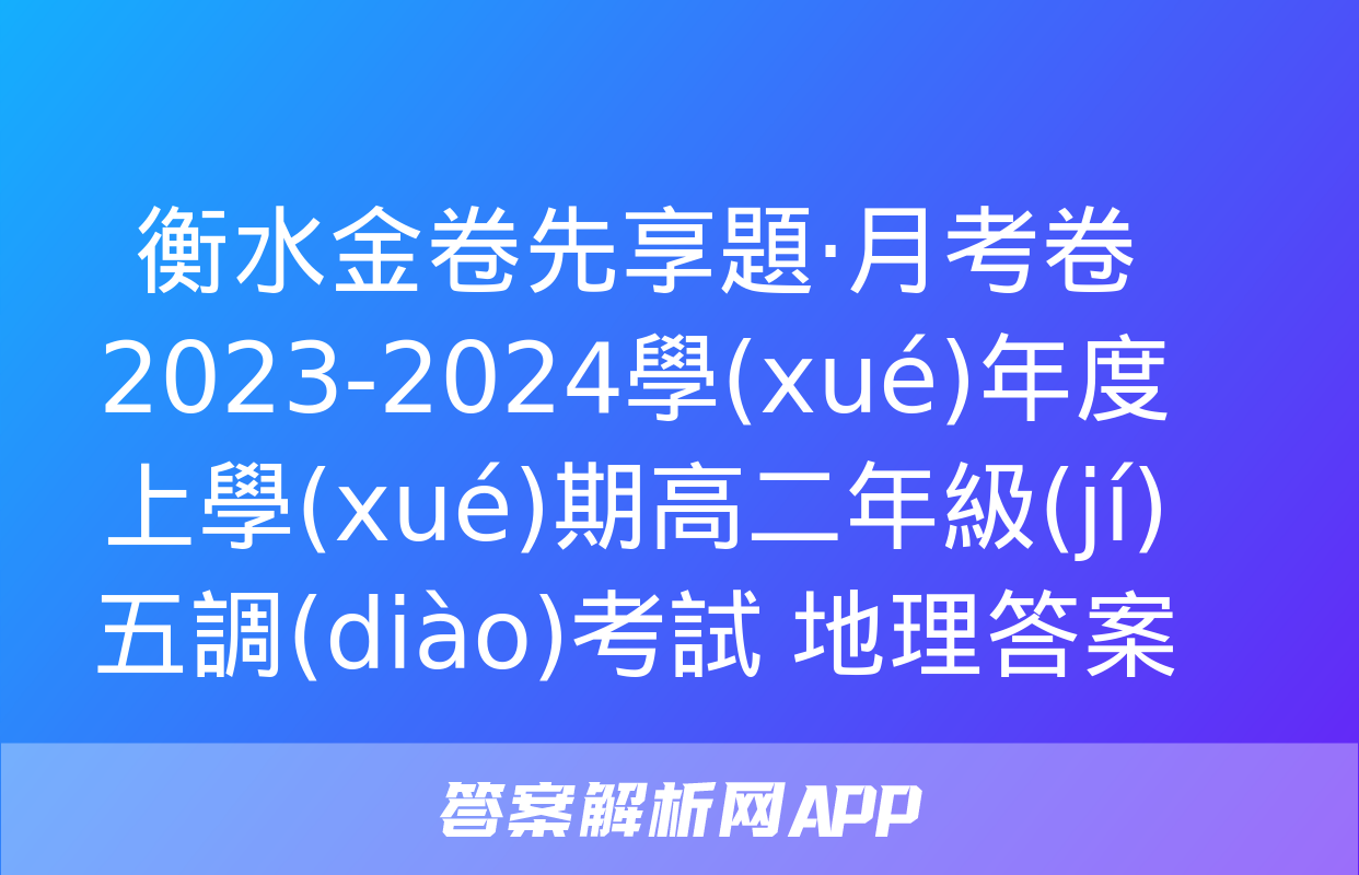 衡水金卷先享題·月考卷 2023-2024學(xué)年度上學(xué)期高二年級(jí)五調(diào)考試 地理答案