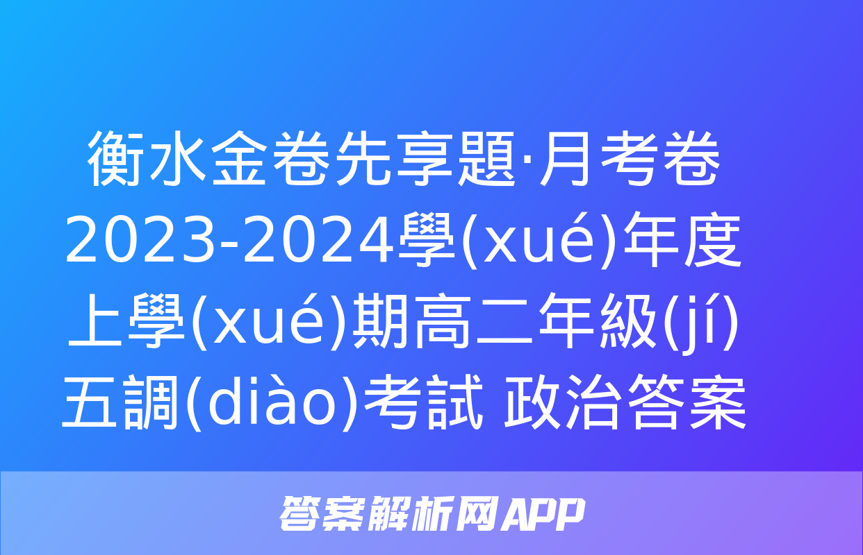 衡水金卷先享題·月考卷 2023-2024學(xué)年度上學(xué)期高二年級(jí)五調(diào)考試 政治答案