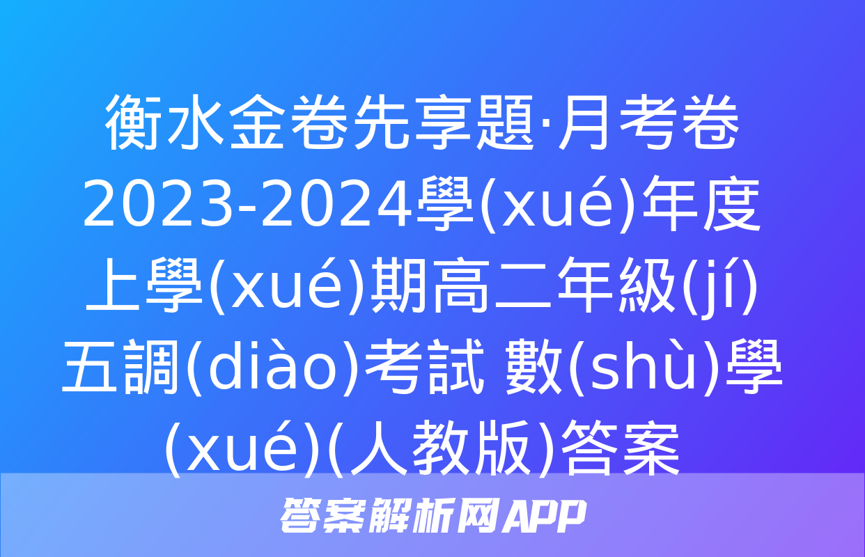 衡水金卷先享題·月考卷 2023-2024學(xué)年度上學(xué)期高二年級(jí)五調(diào)考試 數(shù)學(xué)(人教版)答案