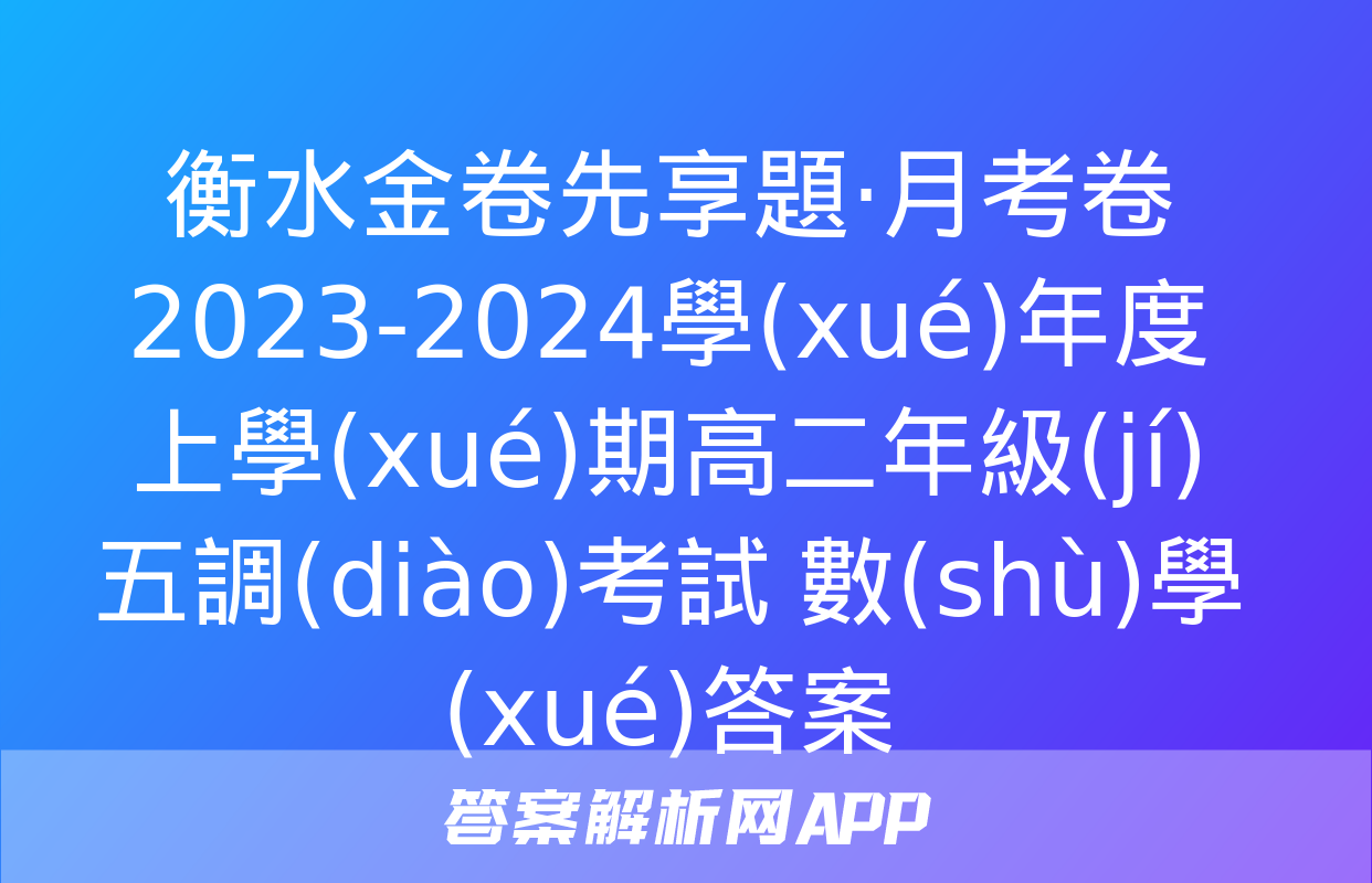 衡水金卷先享題·月考卷 2023-2024學(xué)年度上學(xué)期高二年級(jí)五調(diào)考試 數(shù)學(xué)答案