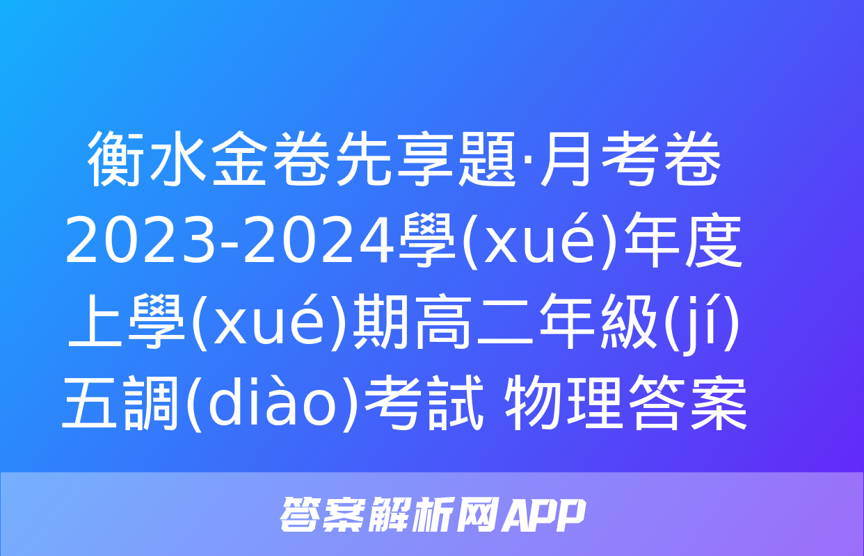 衡水金卷先享題·月考卷 2023-2024學(xué)年度上學(xué)期高二年級(jí)五調(diào)考試 物理答案